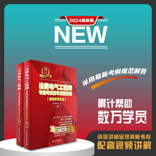 注册电气工程师专业考试历年真题详解（发输变电专业）2024年版 商品图4