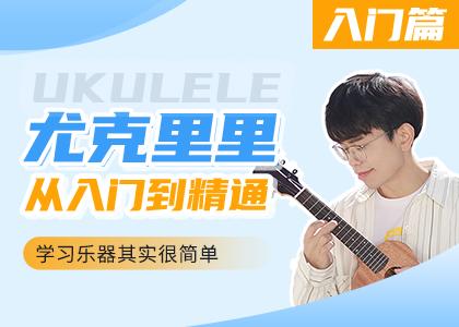 【录播】尤克里里入门课程 商品图0