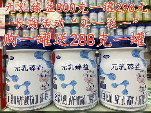 完达山元乳臻益“买一送一”800克一罐298元，加送288克一罐 商品图0