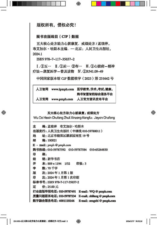 五大核心处方助力心脏康复 戒烟处方 CVD患者药物运动营养心理处方睡眠危险因素管理急性恢复维持期生心理社会全面管理心血管疾病 商品图2