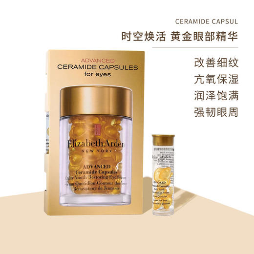伊丽莎白雅顿时空焕活眼部胶囊精华液1.2ml小样黄金眼胶精华 7粒装/支 商品图2