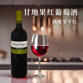 西班牙进口甘地果2014红葡萄酒750ml