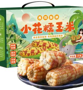 【秒杀】致山野版纳小花糯玉米2kg（约8-12穗）