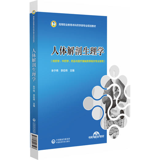 人体解剖生理学 朱宁伟 李宏伟 高等职业教育本科药学类专业规划教材 供药学药品与医疗器械类等相关专业使用 中国医药科技出版社 商品图1