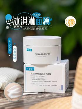 可复美冰淇淋面膜涂抹式积雪草面膜165g焕能肌底修护敏肌舒缓泥膜