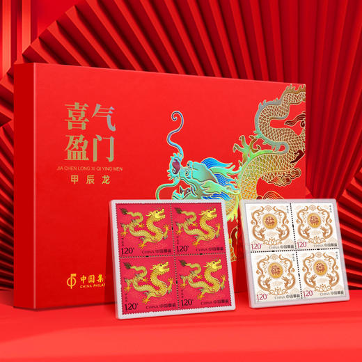 【喜气盈门】2024龙年生肖邮票四方连纪念套装 商品图4