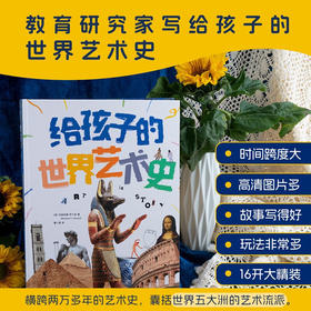 给孩子的世界艺术史 10岁 玛丽安娜·萨卡迪 著 科普百科