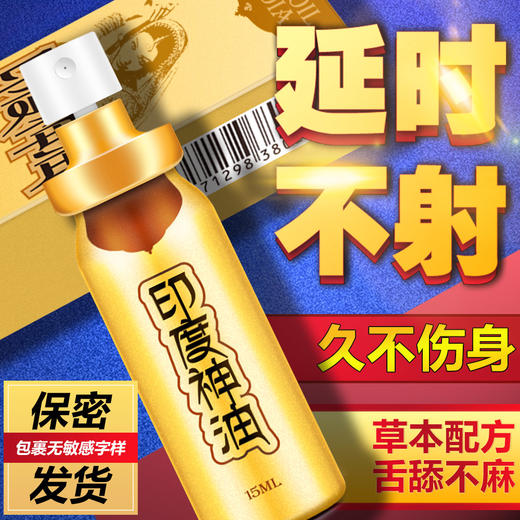NAISC耐氏 印度神油 延时喷剂 男用草本喷雾 成人情趣用品 15ml 商品图0