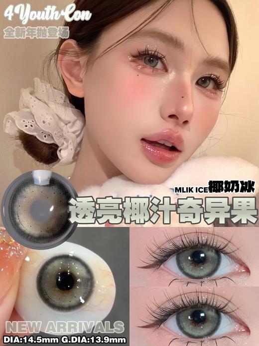 4youthcon 年抛 椰奶冰 直径14.5mm着色13.9mm 商品图1