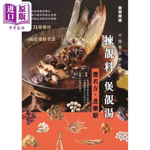 【中商原版】中医药食疗手册2 拣靓料 煲靓汤 港台原版 区靖彤 万里机构 商品图1