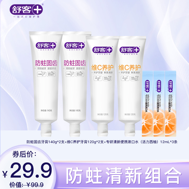 【4支牙膏组合】舒客防蛀固齿牙膏140g 维C养护牙膏120g 樱巧柔护牙刷2支 防蛀清新组合