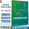 医学影像智能分析基础 普通高等学校教材 供临床医学影像技术生物医学工程生命科学计算机相关专业用 人民卫生出版社9787117356718 商品缩略图0