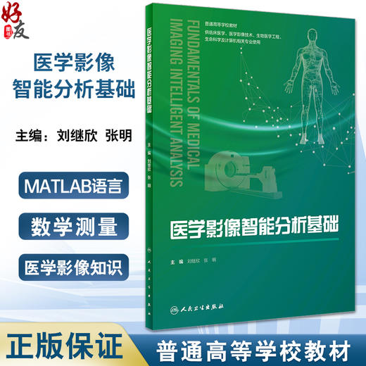 医学影像智能分析基础 普通高等学校教材 供临床医学影像技术生物医学工程生命科学计算机相关专业用 人民卫生出版社9787117356718 商品图0