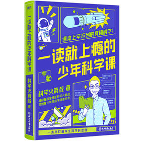 一读就上瘾的少年科学课（科学火箭叔写给青少年的科学探索之书）