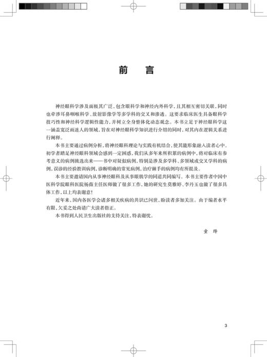 神经眼科病例集锦 附多幅眼底图及影像学图谱 眼科疾病神经视光学青光眼闪光疾病判断与典型病例集锦 人民卫生出版社9787117348188 商品图3