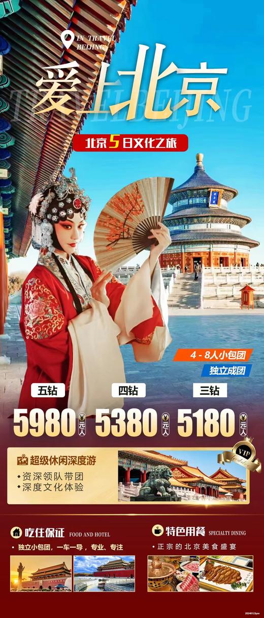 爱上北京——游精彩首都，览经典皇城精品五日之旅 商品图10