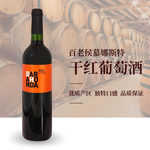 西班牙进口百老侯-慕娜斯特干红葡萄酒750ml 商品图1