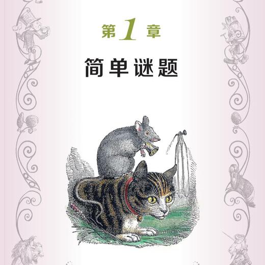 《爱丽丝漫游谜境记》《爱丽丝谜境奇遇记》 商品图6