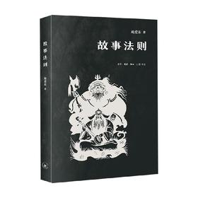 故事法则 施爱东 著 纪实文学