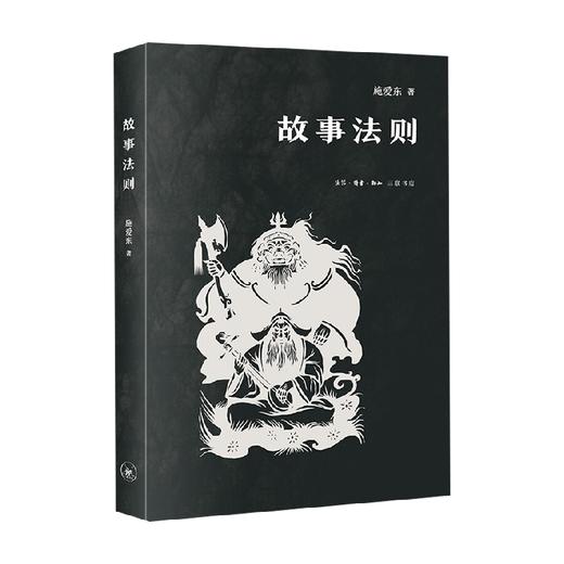 故事法则 施爱东 著 纪实文学 商品图0