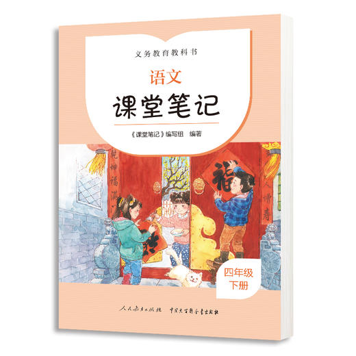 【人教版】语文课堂笔记系列共9册 2024年2月新版 商品图4