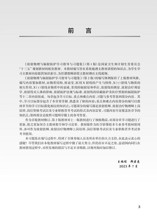 放射物理与辐射防护学习指导与习题集 第2版 全国高等学校十四五规划配套教材 供本科医学影像技术专业 人民卫生出版9787117357012 商品图3