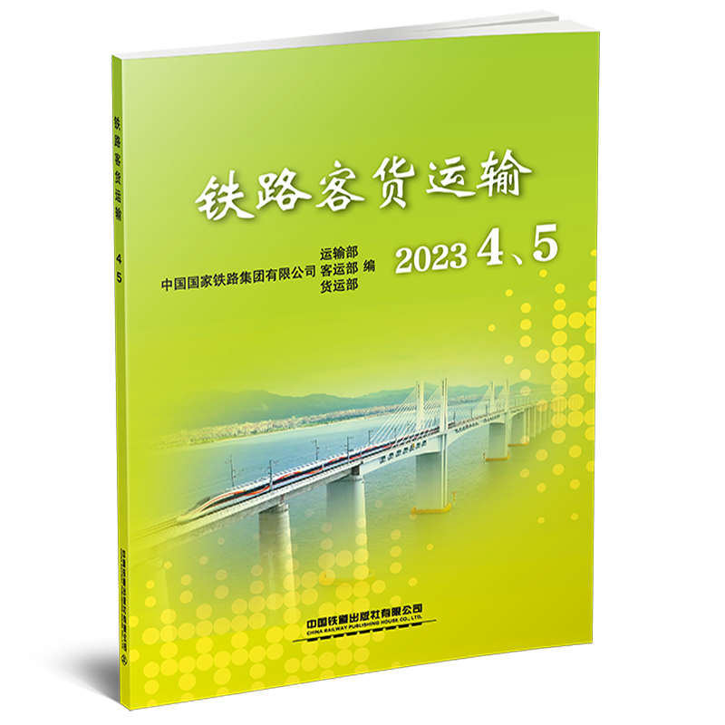 30803-2  铁路客货运输（2023 4、5）