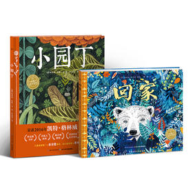 【点读版】绘本花园：小园丁（精）+科普绘本：回家（精）