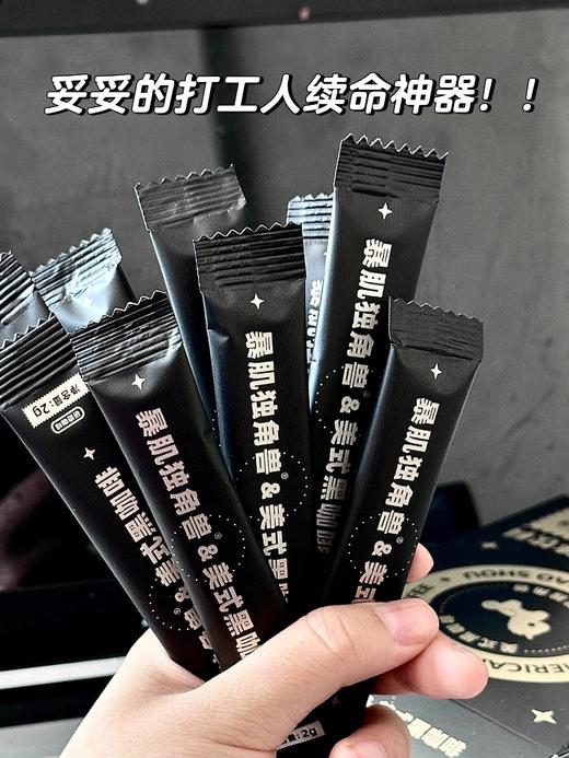 //【暴肌独角兽美式黑咖啡】 咖啡爱好者的福音配料只有速溶咖啡粉~醇香微苦！不酸！ 脂肪，学生党上班族早八人可以无脑冲！！！ 商品图13