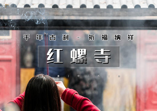 不用早起｜8:30出发•红螺寺｜名山古刹の净土佛国-祈福纳祥-登山摄影—雁栖湖观景台 商品图0