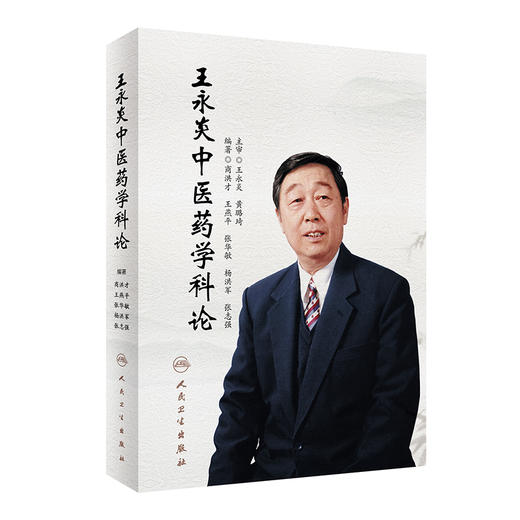 王永炎中医药学科论 中医药事业发展 中医药学 供中医科研教学和临床实践 中医药人才等参考阅读 人民卫生出版社9787117357784  商品图1