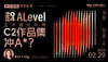 【2.29艺术】伦艺导师独家解读：2024Alevel艺术如何利用C2作品集冲A*？ 商品缩略图0