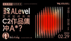 【2.29艺术】伦艺导师独家解读：2024Alevel艺术如何利用C2作品集冲A*？