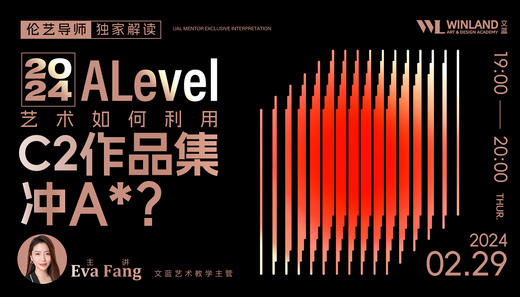 【2.29艺术】伦艺导师独家解读：2024Alevel艺术如何利用C2作品集冲A*？ 商品图0
