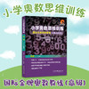 小学奥数思维训练基础1阶基础2阶初级中级高级国际金牌奥数教练经典奥数题型科学训练解题方法备战各类数学竞赛 商品缩略图4