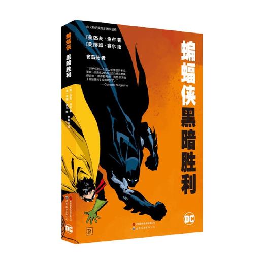 蝙蝠侠 黑暗胜利 杰夫·洛布 著 动漫 商品图0