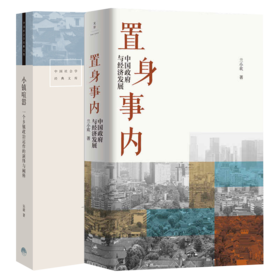 置身事内+小镇喧嚣