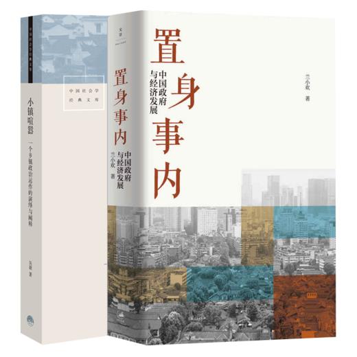 置身事内+小镇喧嚣 商品图0