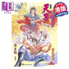 【中商原版】漫画 天子传奇 修藏本 6 浅黄色硬皮特别版 黄玉郎 港版漫画书 玉皇朝出版