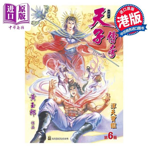 【中商原版】漫画 天子传奇 修藏本 6 浅黄色硬皮特别版 黄玉郎 港版漫画书 玉皇朝出版 商品图0