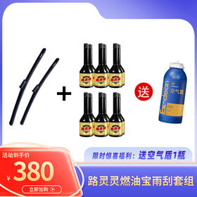 【预售】路灵灵燃油宝雨刮组合（12瓶燃油宝+1对雨刮）送空气盾1瓶