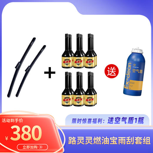 【预售】路灵灵燃油宝雨刮组合（12瓶燃油宝+1对雨刮）送空气盾1瓶 商品图0