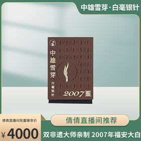 【倩倩直播间】中雄雪芽·白毫银针 （2007年福安大白）非遗大师亲制 手工茶 20g/盒