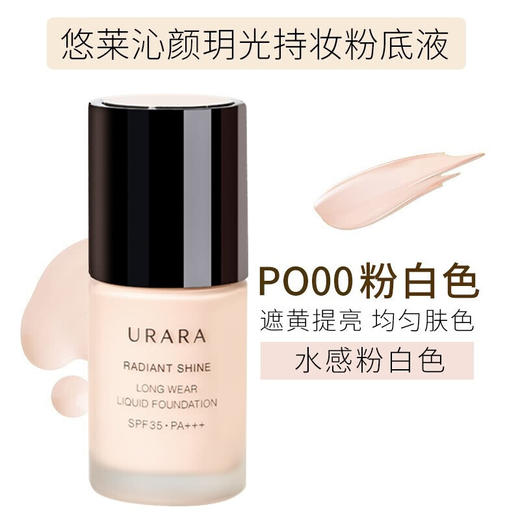 悠莱（URARA）粉底液 防晒遮瑕隔离沁颜玥光水感持妆裸妆 持妆款 亮白色/粉白色30ml 商品图2