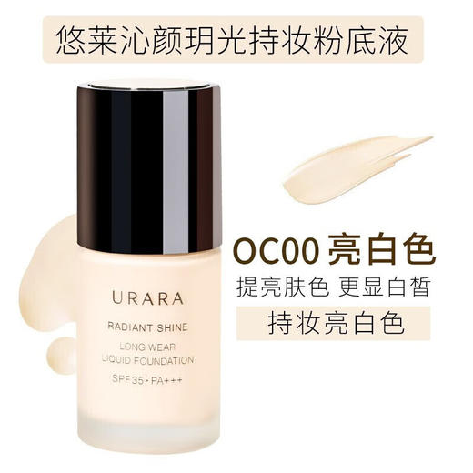 悠莱（URARA）粉底液 防晒遮瑕隔离沁颜玥光水感持妆裸妆 持妆款 亮白色/粉白色30ml 商品图1