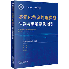 多元化争议处理实务：仲裁与调解案例指引  广州市律师协会编著  法律出版社