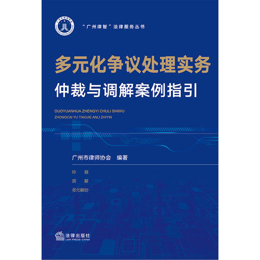 多元化争议处理实务：仲裁与调解案例指引  广州市律师协会编著  法律出版社 商品图1