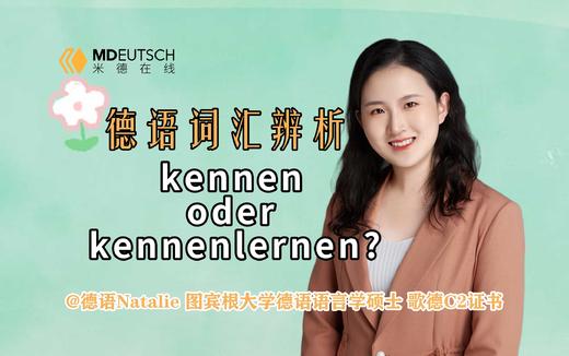 kennen和kennenlernen有什么区别 商品图0