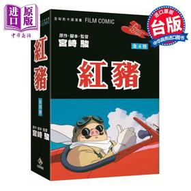 【中商原版】漫画 红猪 全彩色卡通漫画FILM BOOK 套装 宫崎骏 台版漫画书 东贩出版