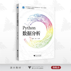 Python数据分析/新工科/李昕/王爽/人工智能与大数据系列/浙江大学出版社